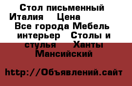 Стол письменный (Италия) › Цена ­ 20 000 - Все города Мебель, интерьер » Столы и стулья   . Ханты-Мансийский